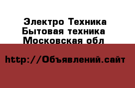 Электро-Техника Бытовая техника. Московская обл.